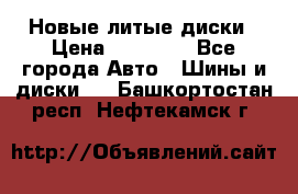 Новые литые диски › Цена ­ 20 000 - Все города Авто » Шины и диски   . Башкортостан респ.,Нефтекамск г.